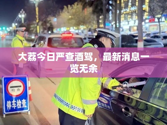 大荔今日嚴查酒駕，最新消息一覽無余