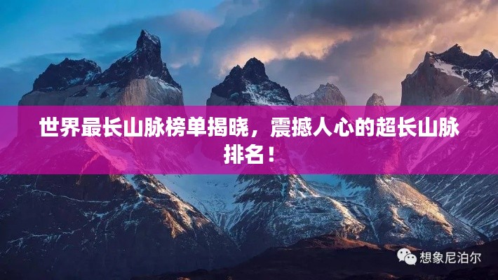 世界最長山脈榜單揭曉，震撼人心的超長山脈排名！