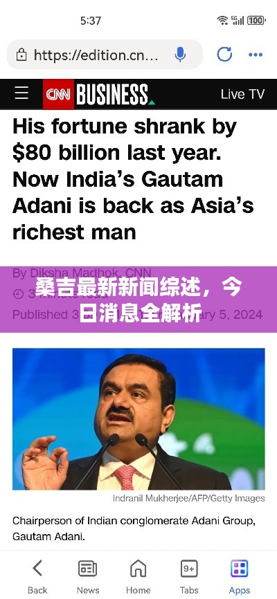 桑吉最新新聞綜述，今日消息全解析