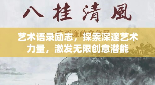 藝術(shù)語(yǔ)錄勵(lì)志，探索深邃藝術(shù)力量，激發(fā)無(wú)限創(chuàng)意潛能