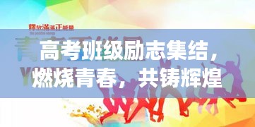 高考班級勵志集結(jié)，燃燒青春，共鑄輝煌時刻！