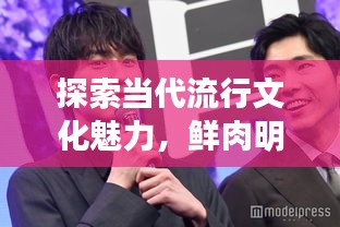 探索當代流行文化魅力，鮮肉明星絕美圖片大放送