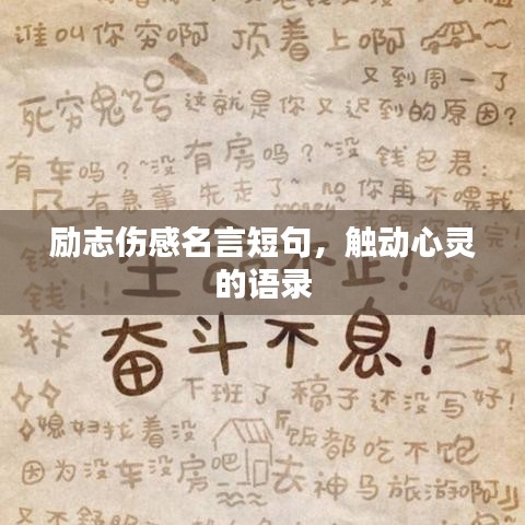 勵(lì)志傷感名言短句，觸動(dòng)心靈的語錄