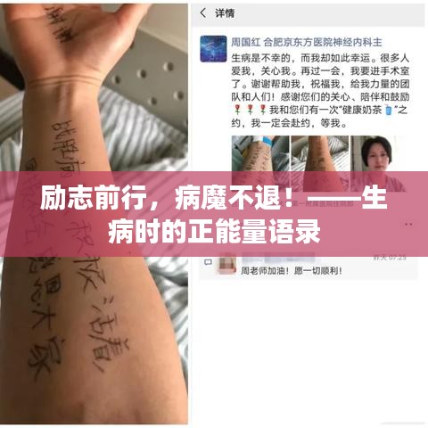 勵(lì)志前行，病魔不退！——生病時(shí)的正能量語(yǔ)錄