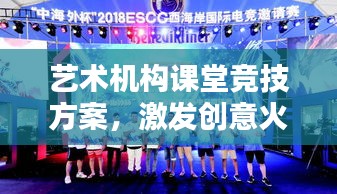 藝術(shù)機(jī)構(gòu)課堂競(jìng)技方案，激發(fā)創(chuàng)意火花，培養(yǎng)未來(lái)藝術(shù)之星
