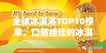 全球冰淇淋TOP10榜單，口感絕佳的冰淇淋品牌大揭秘！