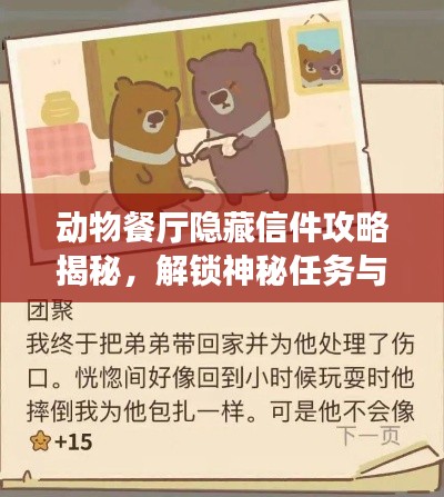 動(dòng)物餐廳隱藏信件攻略揭秘，解鎖神秘任務(wù)與專屬獎(jiǎng)勵(lì)！