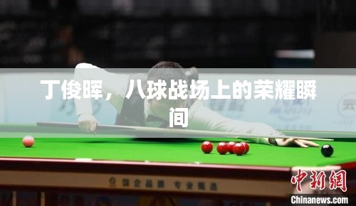 丁俊暉，八球戰(zhàn)場(chǎng)上的榮耀瞬間