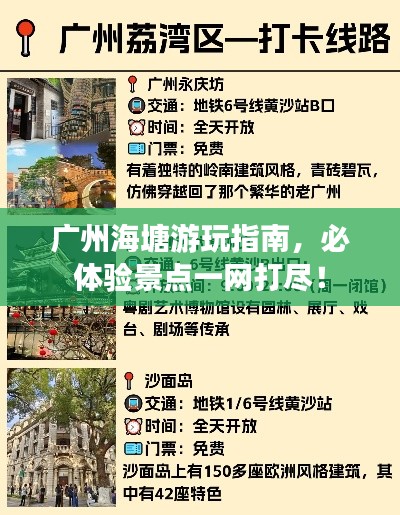 廣州海塘游玩指南，必體驗(yàn)景點(diǎn)一網(wǎng)打盡！