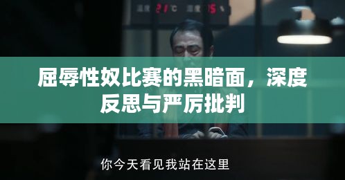 屈辱性奴比賽的黑暗面，深度反思與嚴(yán)厲批判