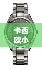 卡西歐小紅表明星同款，時(shí)尚與科技的完美融合