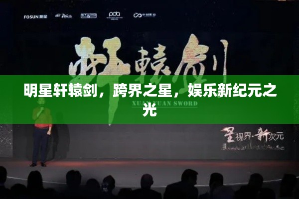 明星軒轅劍，跨界之星，娛樂新紀(jì)元之光