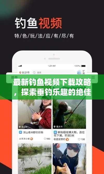 最新釣魚視頻下載攻略，探索垂釣樂趣的絕佳途徑！