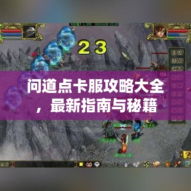 問道點(diǎn)卡服攻略大全，最新指南與秘籍