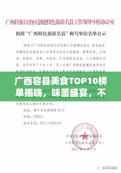 廣西容縣美食TOP10榜單揭曉，味蕾盛宴，不容錯(cuò)過！