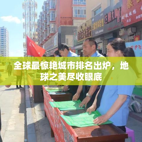 全球最驚艷城市排名出爐，地球之美盡收眼底