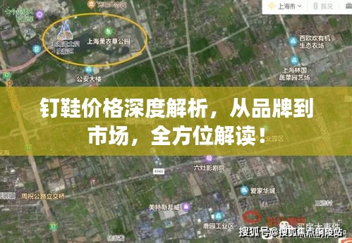 釘鞋價(jià)格深度解析，從品牌到市場(chǎng)，全方位解讀！