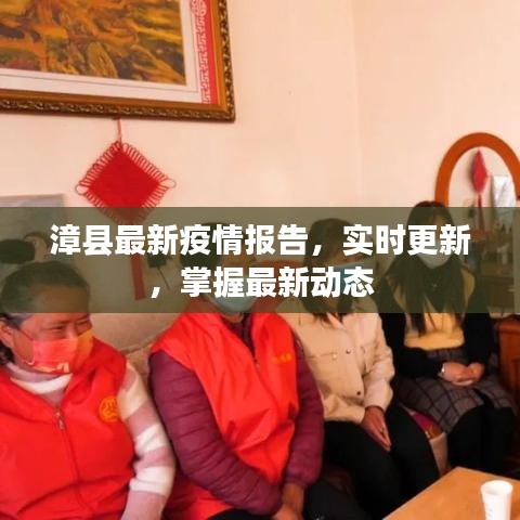 漳縣最新疫情報(bào)告，實(shí)時(shí)更新，掌握最新動(dòng)態(tài)