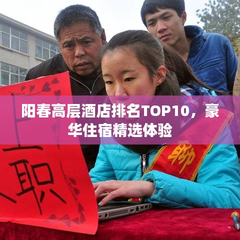 陽(yáng)春高層酒店排名TOP10，豪華住宿精選體驗(yàn)