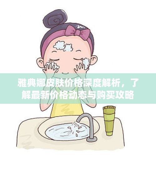 雅典娜皮膚價(jià)格深度解析，了解最新價(jià)格動(dòng)態(tài)與購(gòu)買(mǎi)攻略