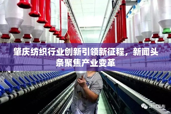 肇慶紡織行業(yè)創(chuàng)新引領(lǐng)新征程，新聞?lì)^條聚焦產(chǎn)業(yè)變革