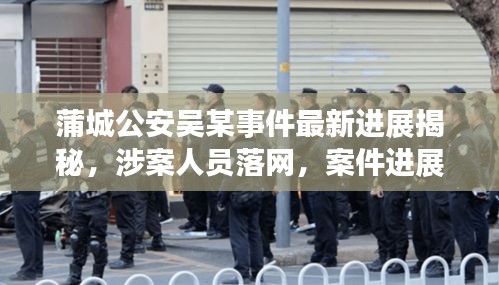 蒲城公安吳某事件最新進(jìn)展揭秘，涉案人員落網(wǎng)，案件進(jìn)展備受關(guān)注