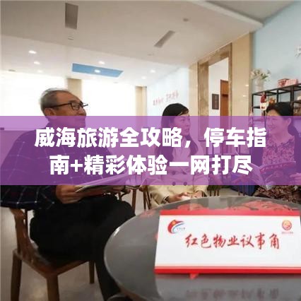 威海旅游全攻略，停車指南+精彩體驗一網(wǎng)打盡