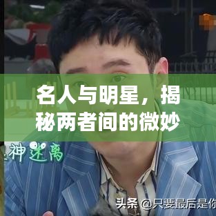 名人與明星，揭秘兩者間的微妙差異