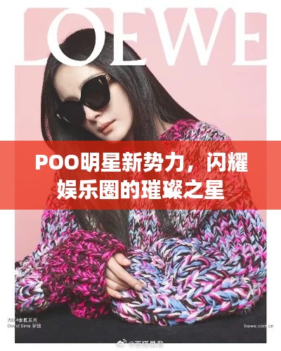 POO明星新勢力，閃耀娛樂圈的璀璨之星