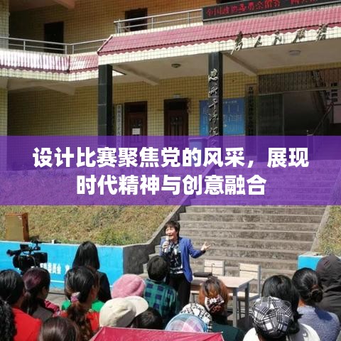 設計比賽聚焦黨的風采，展現(xiàn)時代精神與創(chuàng)意融合