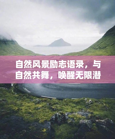 自然風景勵志語錄，與自然共舞，喚醒無限潛能的力量