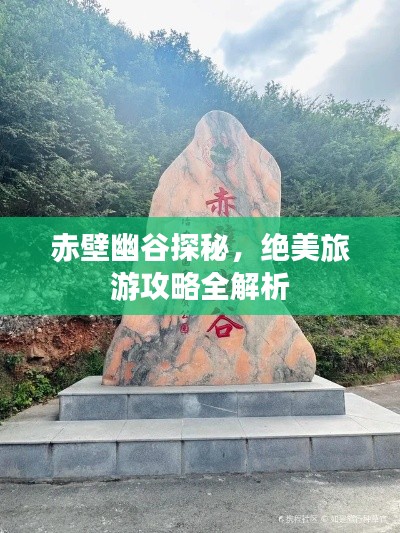 赤壁幽谷探秘，絕美旅游攻略全解析