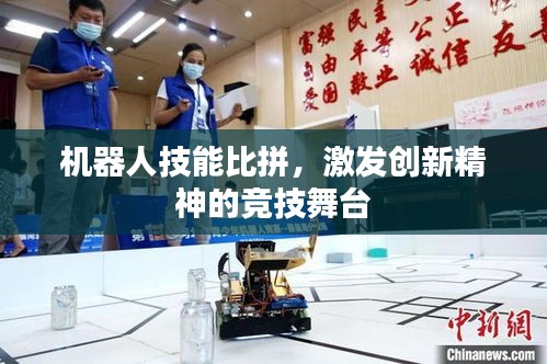 機(jī)器人技能比拼，激發(fā)創(chuàng)新精神的競技舞臺(tái)