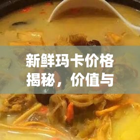 新鮮瑪卡價(jià)格揭秘，價(jià)值與市場價(jià)格動(dòng)態(tài)全解析