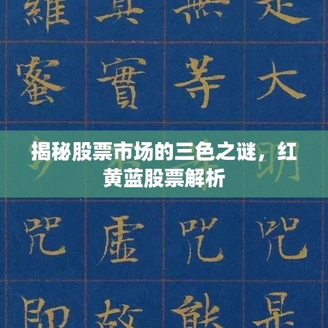 揭秘股票市場(chǎng)的三色之謎，紅黃藍(lán)股票解析