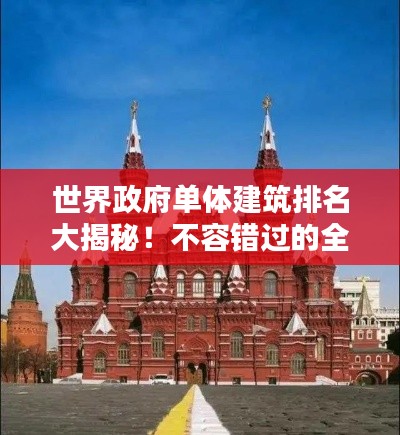 世界政府單體建筑排名大揭秘！不容錯(cuò)過(guò)的全球地標(biāo)建筑榜單