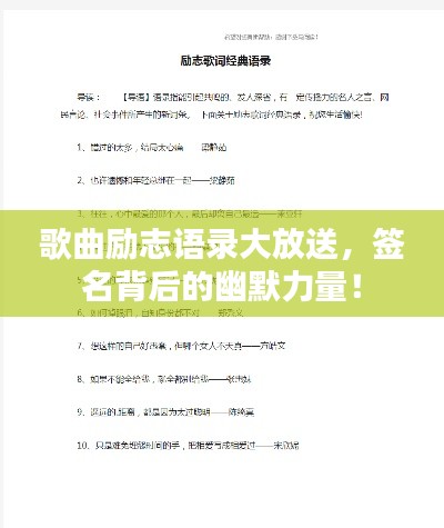 歌曲勵志語錄大放送，簽名背后的幽默力量！