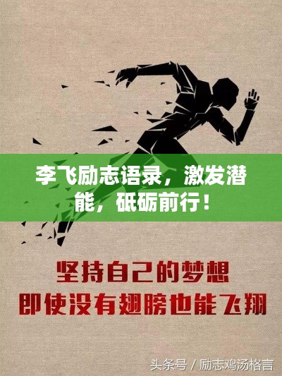 李飛勵志語錄，激發(fā)潛能，砥礪前行！
