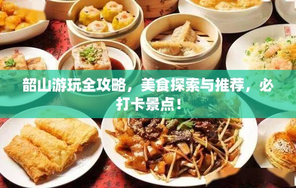 韶山游玩全攻略，美食探索與推薦，必打卡景點！