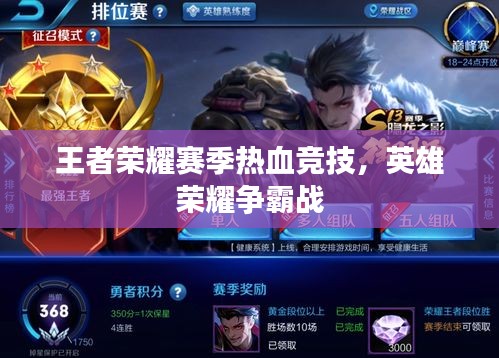王者榮耀賽季熱血競技，英雄榮耀爭霸戰(zhàn)
