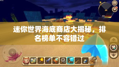 迷你世界海底商店大揭秘，排名榜單不容錯過