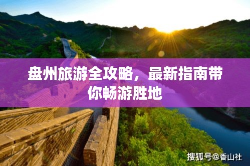 盤州旅游全攻略，最新指南帶你暢游勝地