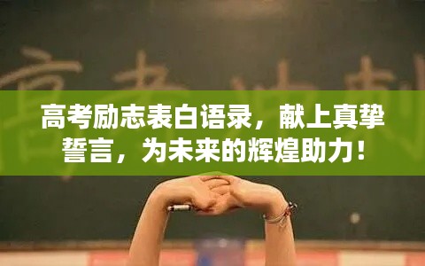 高考勵(lì)志表白語(yǔ)錄，獻(xiàn)上真摯誓言，為未來(lái)的輝煌助力！