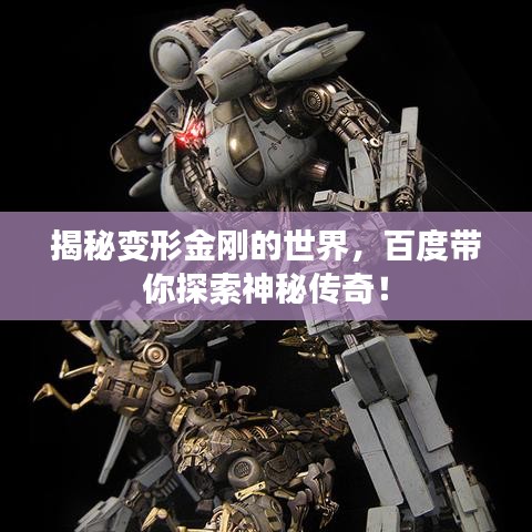 揭秘變形金剛的世界，百度帶你探索神秘傳奇！