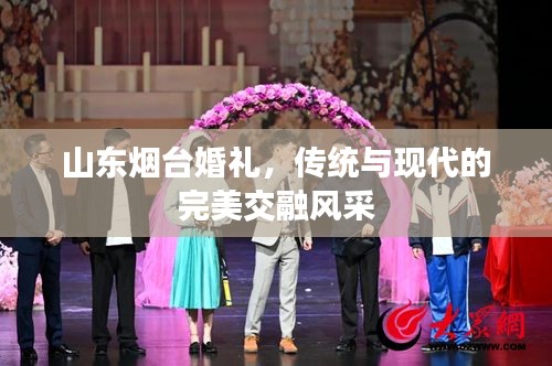 山東煙臺婚禮，傳統(tǒng)與現(xiàn)代的完美交融風(fēng)采