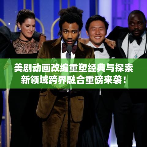 美劇動畫改編重塑經(jīng)典與探索新領(lǐng)域跨界融合重磅來襲！