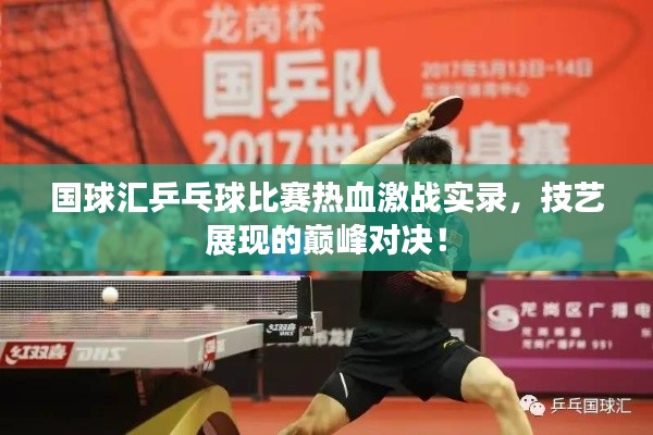 國球匯乒乓球比賽熱血激戰(zhàn)實錄，技藝展現(xiàn)的巔峰對決！