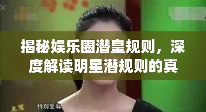 揭秘娛樂(lè)圈潛皇規(guī)則，深度解讀明星潛規(guī)則的真相