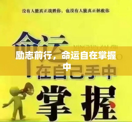 勵(lì)志前行，命運(yùn)自在掌握中