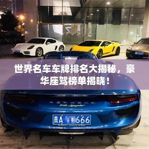 世界名車車牌排名大揭秘，豪華座駕榜單揭曉！